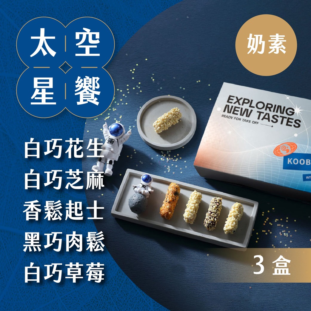 【酷覓星】太空星饗禮盒 3盒組(10入/盒)